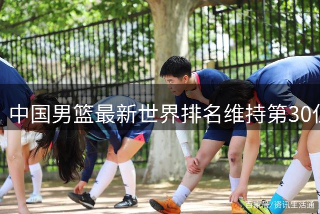 中国男篮最新世界排名维持第30位