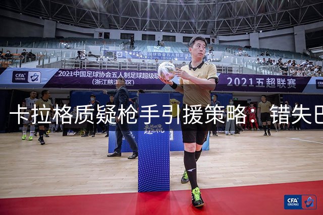 卡拉格质疑枪手引援策略：错失巴尔科拉令人费解