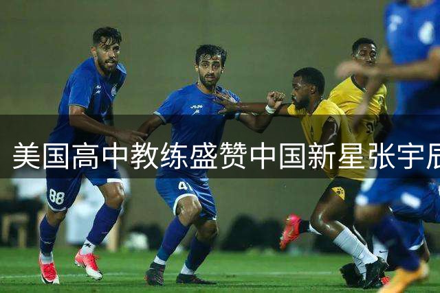 美国高中教练盛赞中国新星张宇辰天赋出众